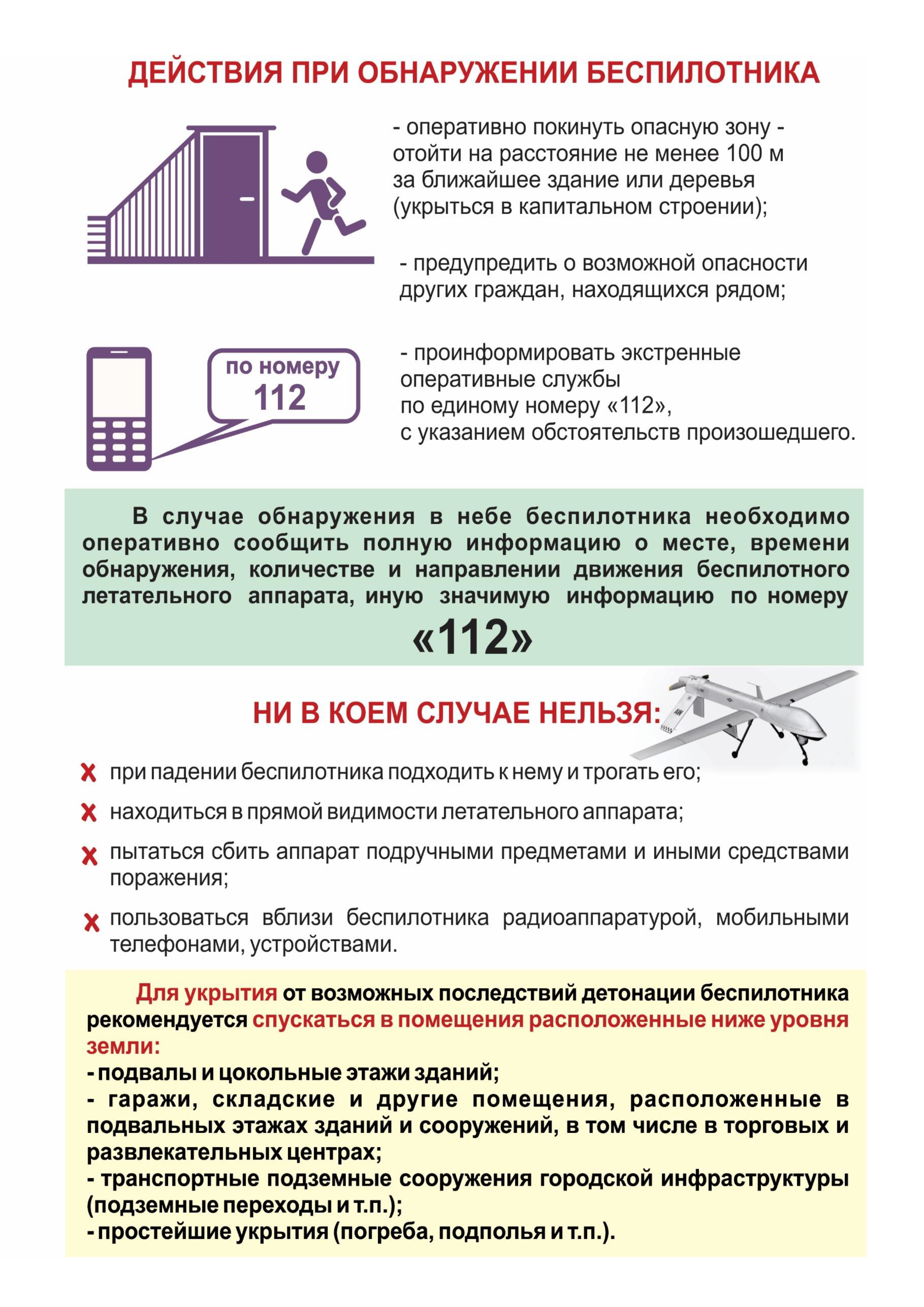 Действие населения при обнаружении БПЛА