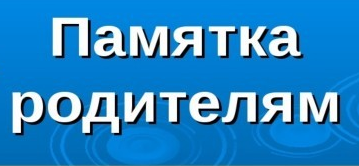 памятки родителям.