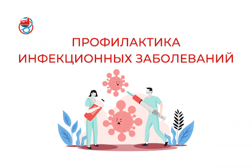 Информационные материалы для медицинских работников, сотрудников образовательных организаций и родителей по профилактике инфекционных заболеваний у детей.