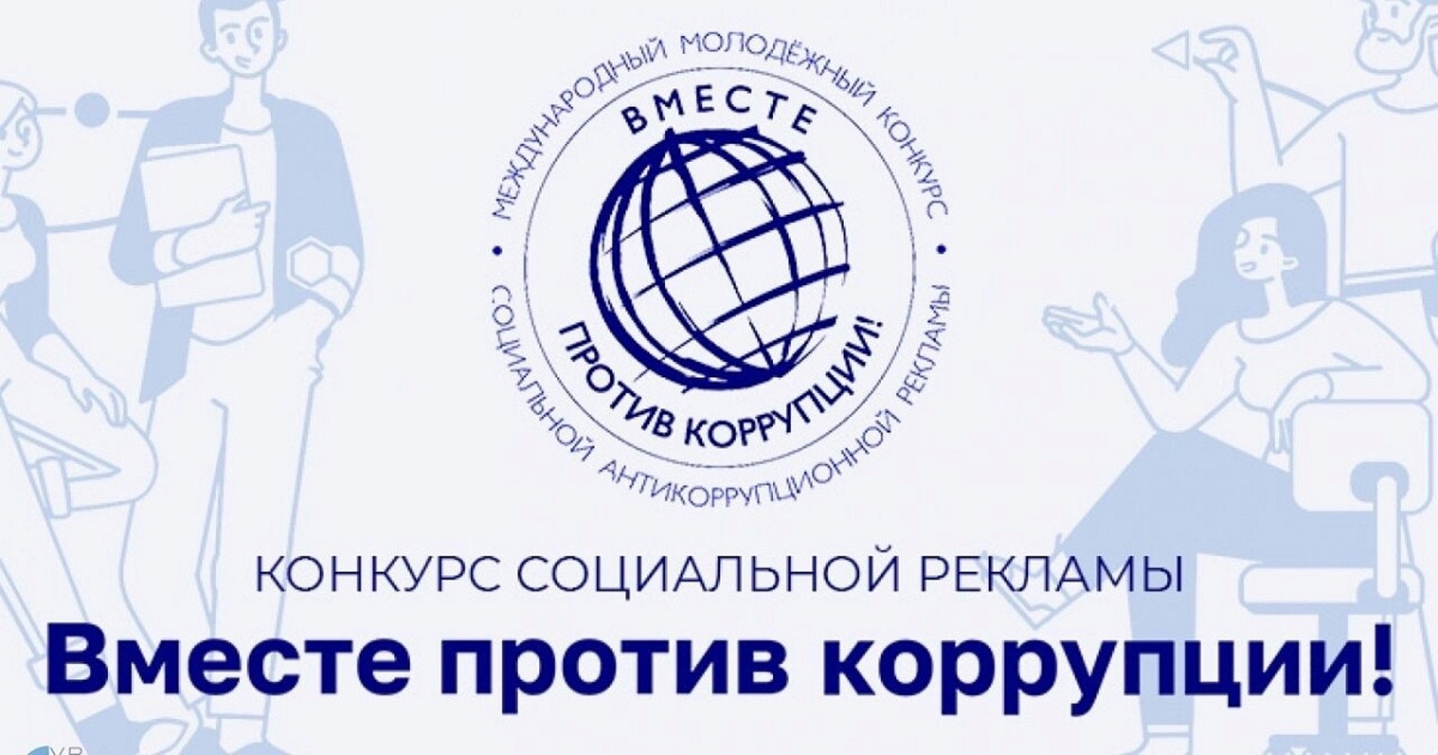 Вместе против коррупции!.