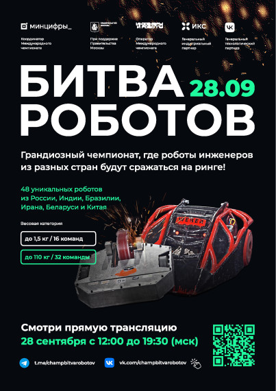 Международный чемпионат по битве роботов.