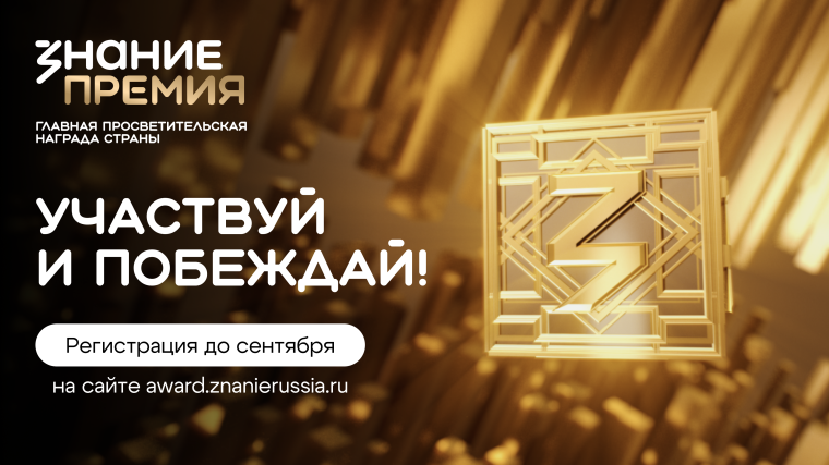 Ежегодный конкурс на соискание просветительской награды Знание.Премия – 2025.